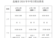 2024年江苏盐城中考时间安排表 6月16日至18日