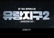 硬核国产科幻大片《流浪地球2》韩国定档：5月上映！