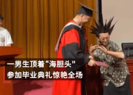 男生炫酷“海胆头”参加毕业典礼：嗨翻全场！