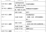 上海黄浦中考时间2024年时间表 6月15日-6月17日