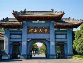 河南大学是一本还是二本学校 河南省新批大学