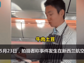 新西兰航空空乘努力用中文报菜名 拍摄者：他不懂中文但努力服务！