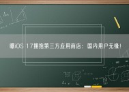 曝iOS 17拥抱第三方应用商店：国内用户无缘！