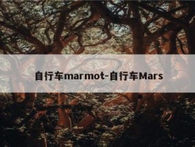自行车marmot-自行车Mars