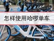 哈罗单车怎么收费的,哈罗单车怎么收费的2021哈尔滨