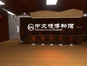 中文梗博物馆怎么进手机 通过Steam下VR Chat进入