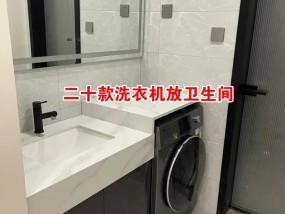多个洗衣机安装在卫生间设计案例