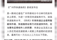 广州新规：快递入柜需收件人同意 虚假签收最高可罚三万！