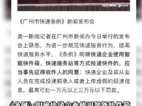 广州新规：快递入柜需收件人同意 虚假签收最高可罚三万！