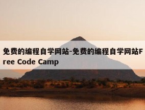 免费的编程自学网站-免费的编程自学网站Free Code Camp