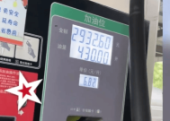 司机400升油箱加到430升仍没加满：费用近3000元 已向多部门举报！