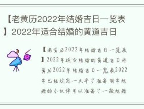【老黄历2022年结婚吉日一览表】2022年适合结婚的黄道吉日