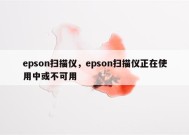 epson扫描仪，epson扫描仪正在使用中或不可用
