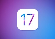 iOS 17支持机型名单公布！iPhone 8/X无缘升级！