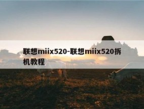 联想miix520-联想miix520拆机教程
