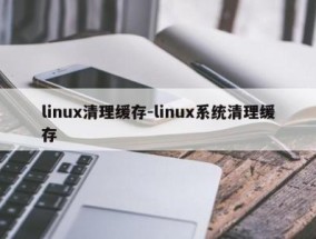 linux清理缓存-linux系统清理缓存