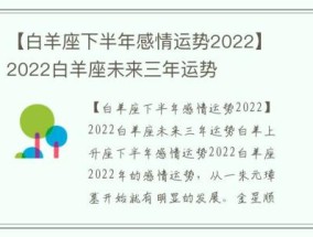 【白羊座下半年感情运势2022】2022白羊座未来三年运势