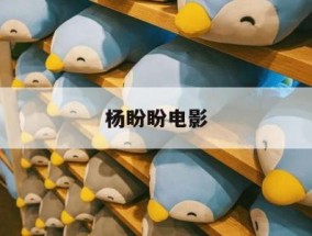 杨盼盼电影-杨盼盼电视剧