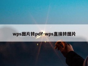 wps图片转pdf-wps直接转图片