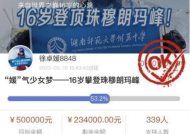16岁成功登顶珠峰女生父亲曾发起50万众筹：最终筹到266000元！
