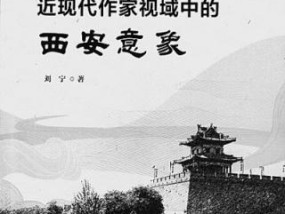 西北工业大学出版社官网 陕西文学史