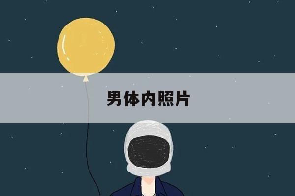男生的那个地方 照片
