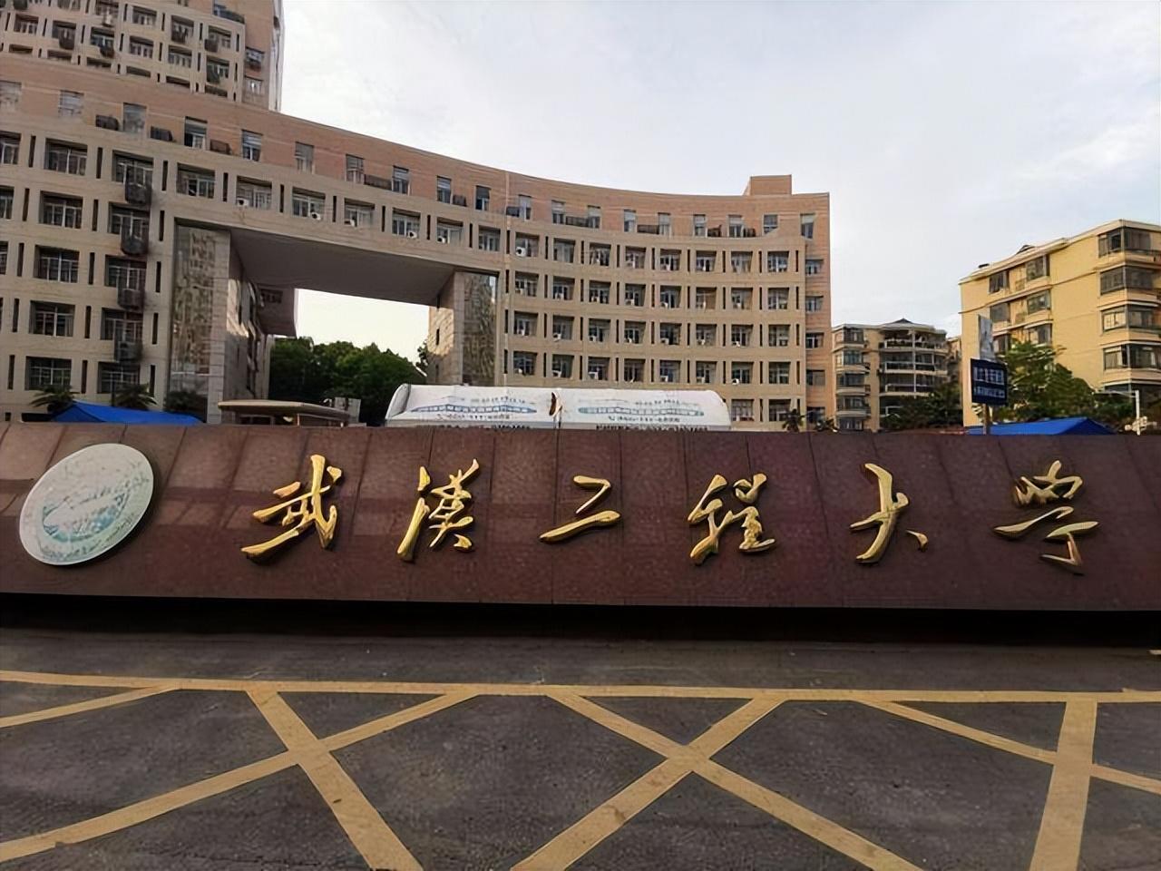 武汉工程学院 二本图片